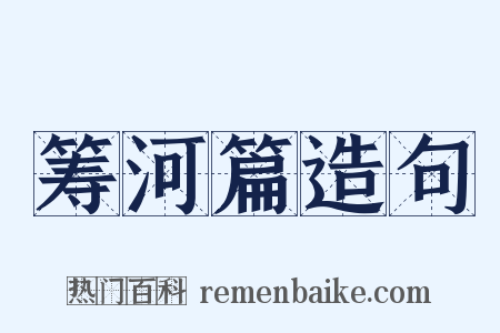 筹河篇造句是什么意思的图片